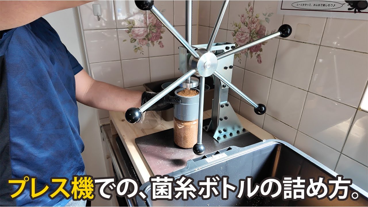 菌糸詰め】お店にあるプレス機での菌糸ボトルの詰め方をご紹介 - YouTube