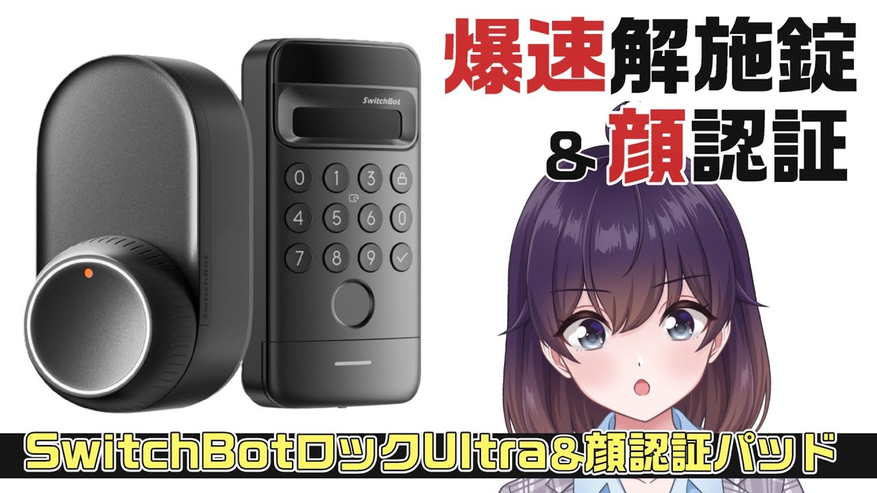 Hands-on Review] Trying out the new SwitchBot Lock Ultra and Face