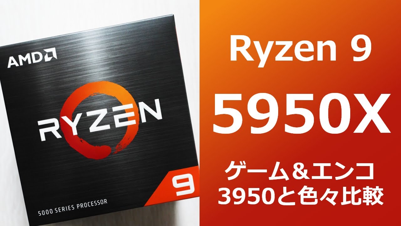 自作PC】Ryzen9 5950X遂に着弾！3950Xとゲームベンチやエンコ比較を