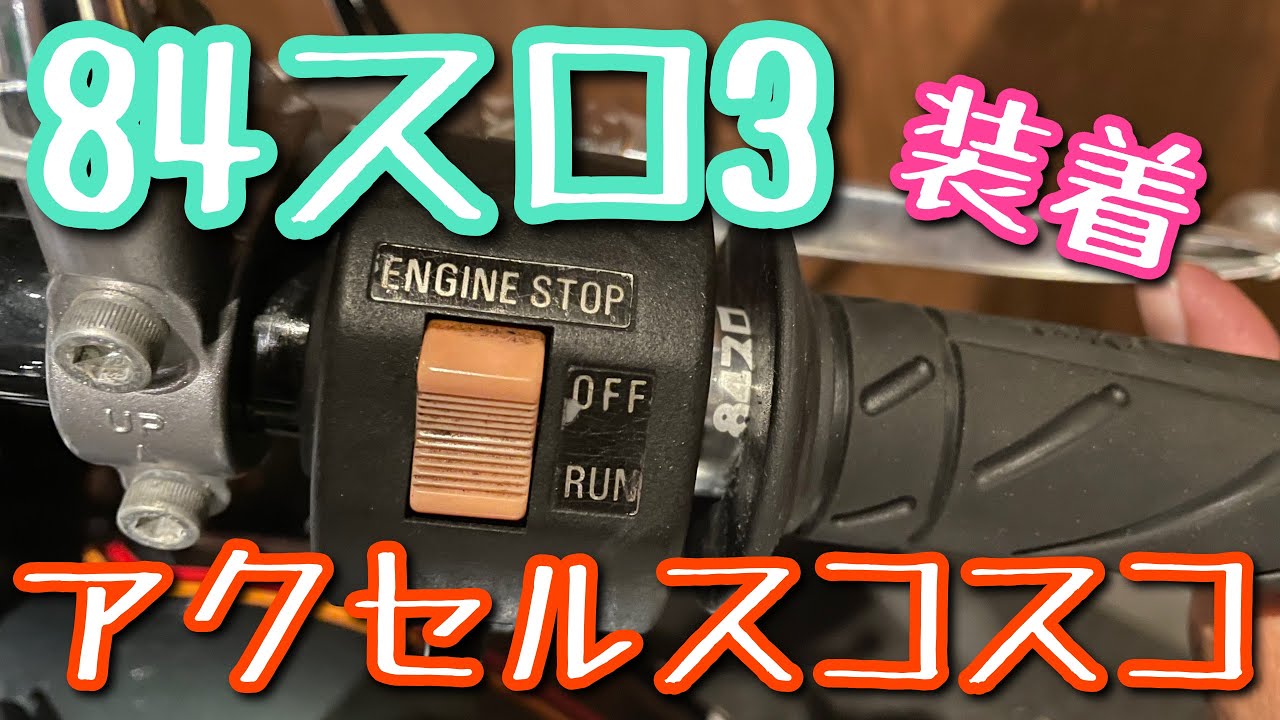 GS400 84スロ3装着アクセル軽くしてみた 軽スロ - YouTube