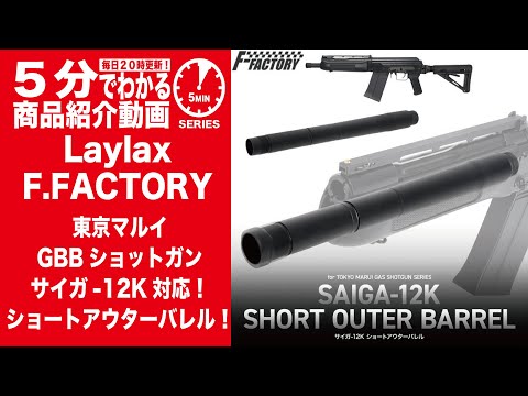 5分でわかる】Laylax F.FACTORY SAIGA-12K SHORT OUTER BARREL【Vol