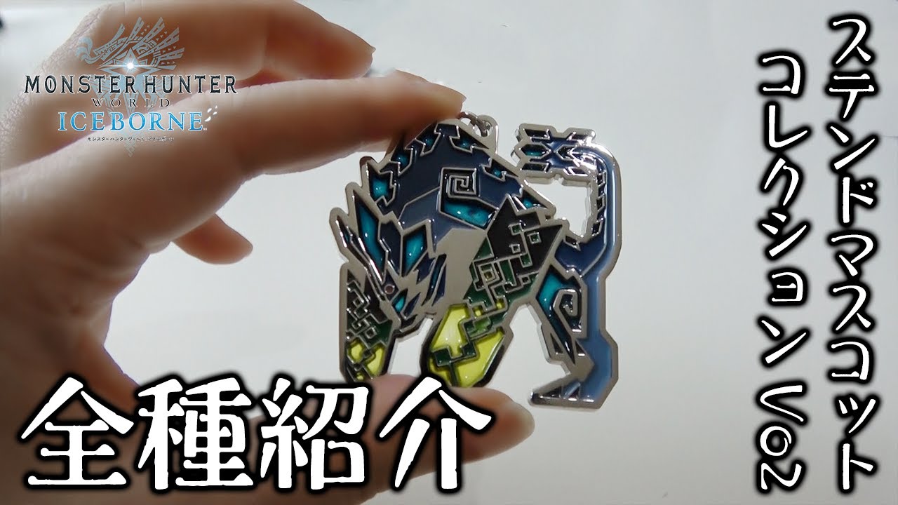 MHWI] Monster Icon Stained Mascot Collection Vol. 2 Unboxing