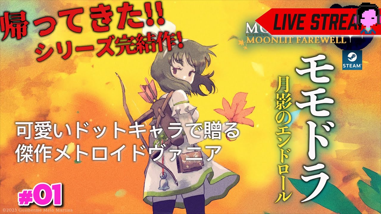 呪いを払うべく、巫女は4度旅に経つ「Momodora: 月影のエンドロール