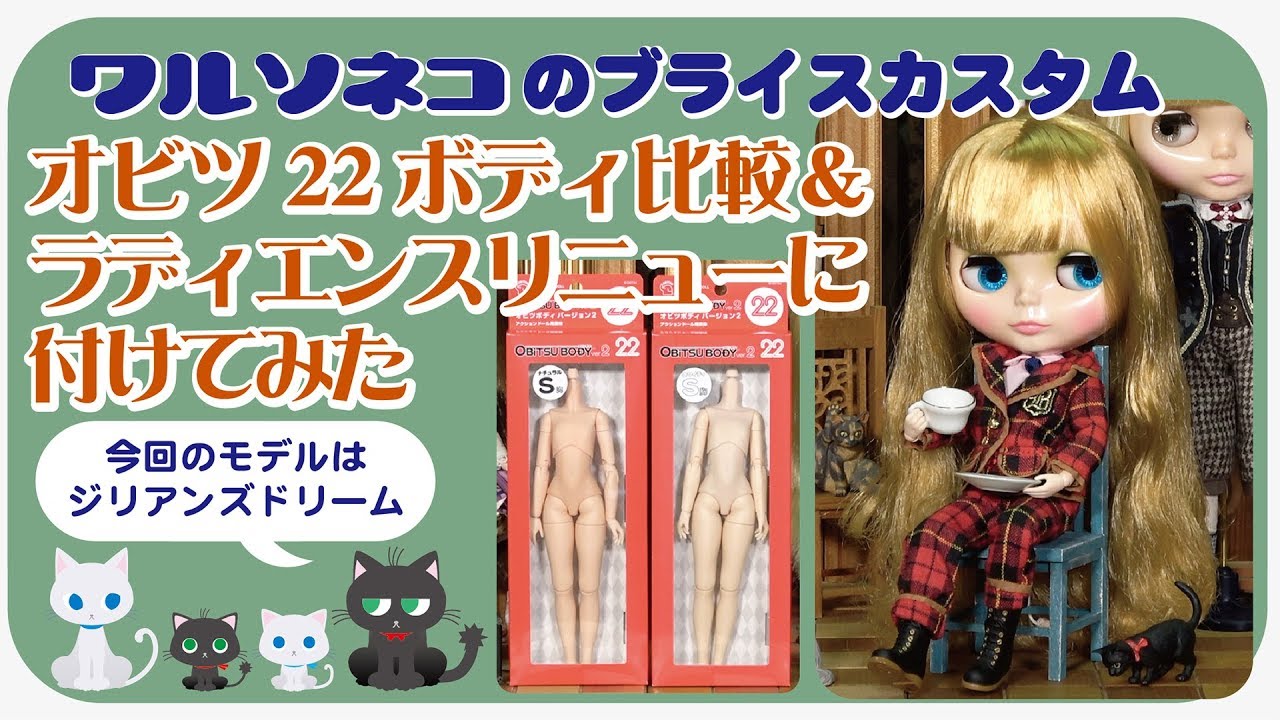 163 ネオブライスにオビツ22ボディが合うか検証＋ラディエンスリニュー