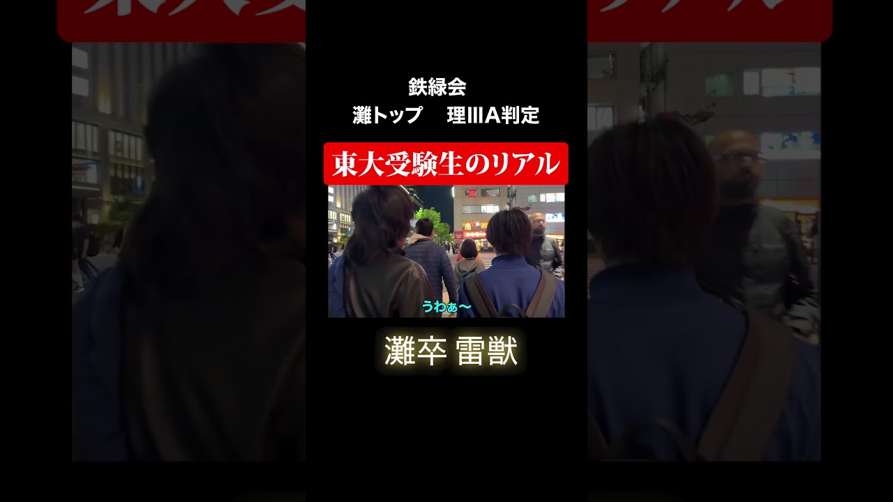 現役灘生、東大志望 #ベテランち #加藤清五郎 #東大 #灘 #高学歴 #鉄緑