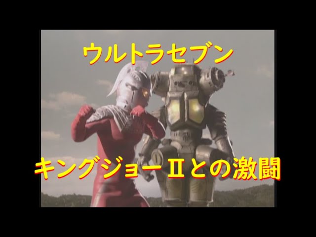 ウルトラセブン～キングジョーⅡとの激闘 - YouTube