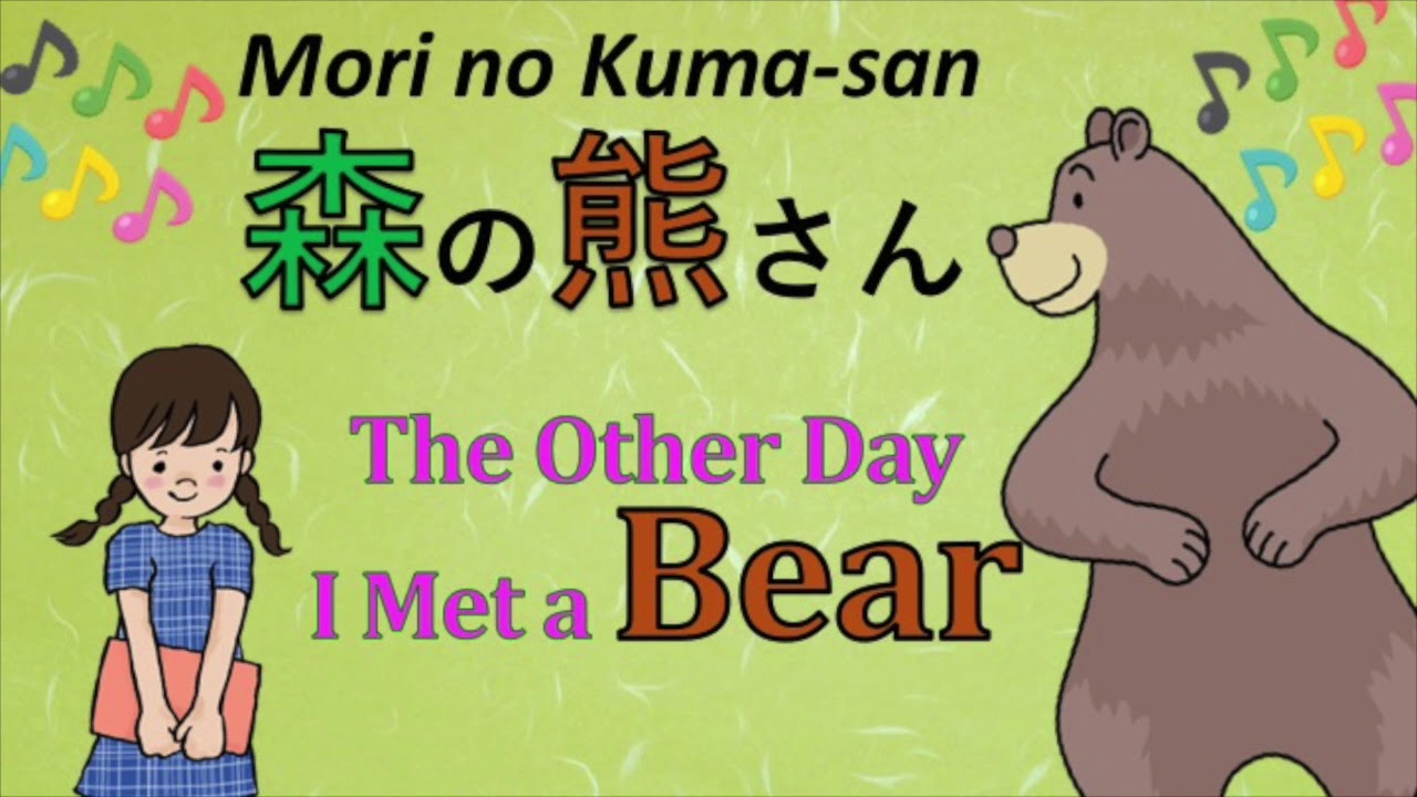 ある日森のなか【森のクマさん】 - YouTube