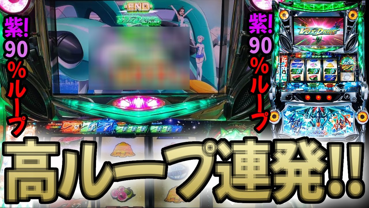 パチスロ輪廻のラグランジェ】高ループ連発！ - YouTube