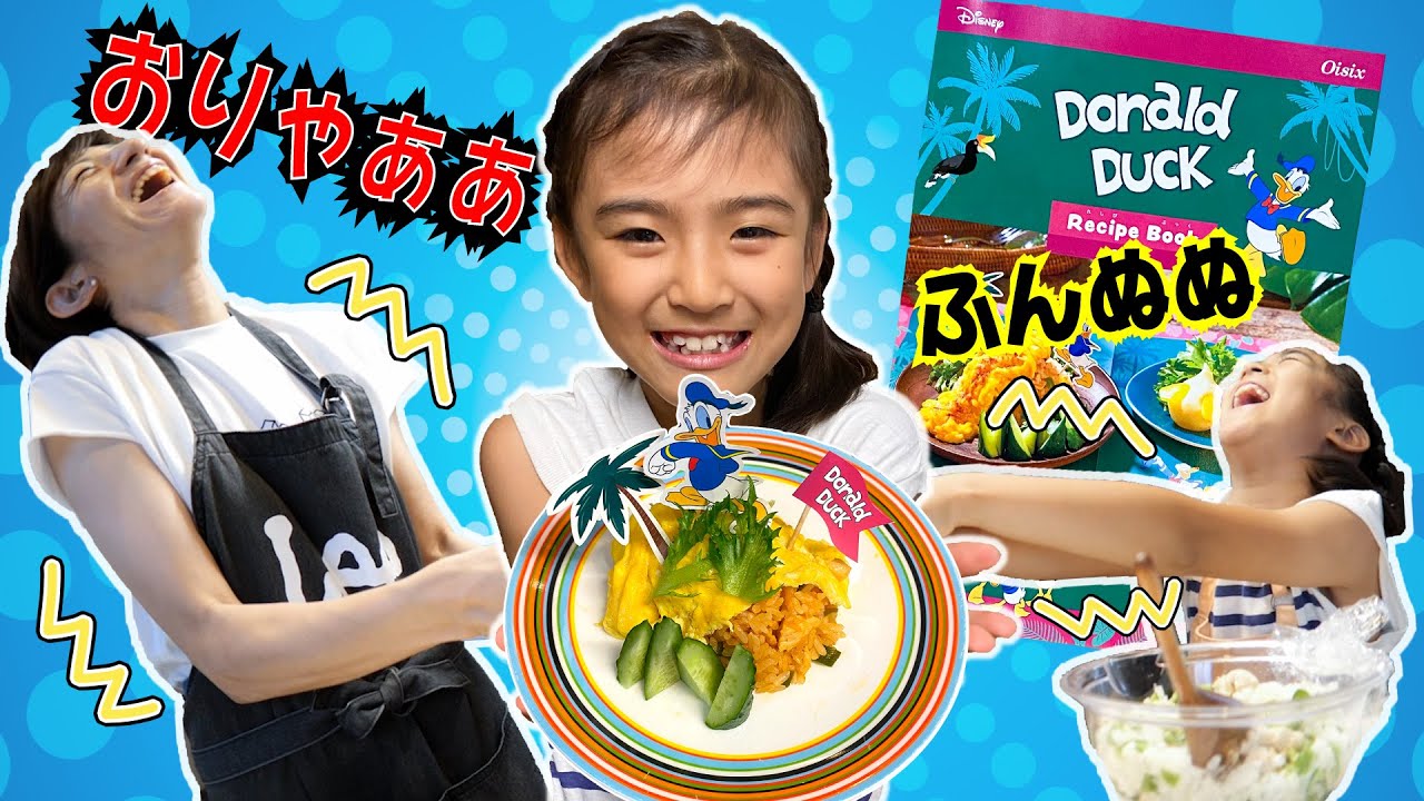 あちゃぴとママのクッキング♪ドナルドダック「夏のナシゴレン