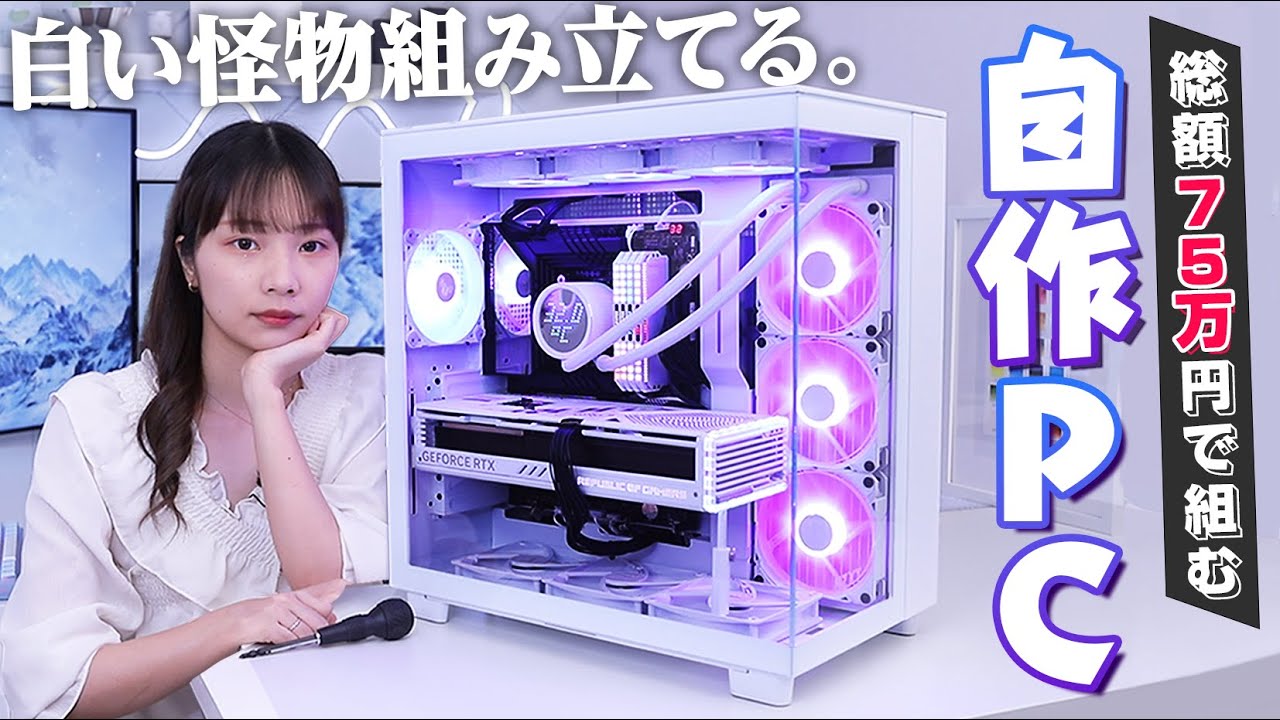 総額75万】今一番アツいケース『NZXT H9 』で最強の自作PCを組み立て