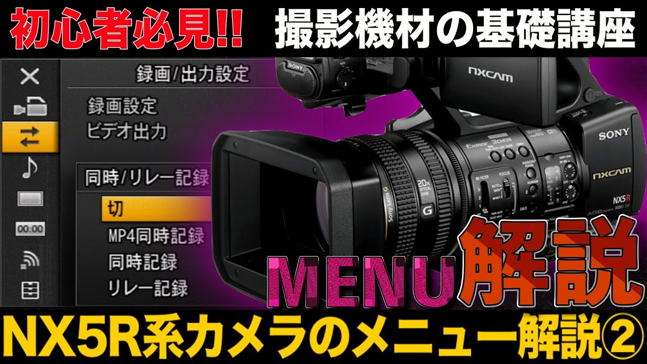 HXR-NX5R Series Professional Video Camera Menu Explanation ②
