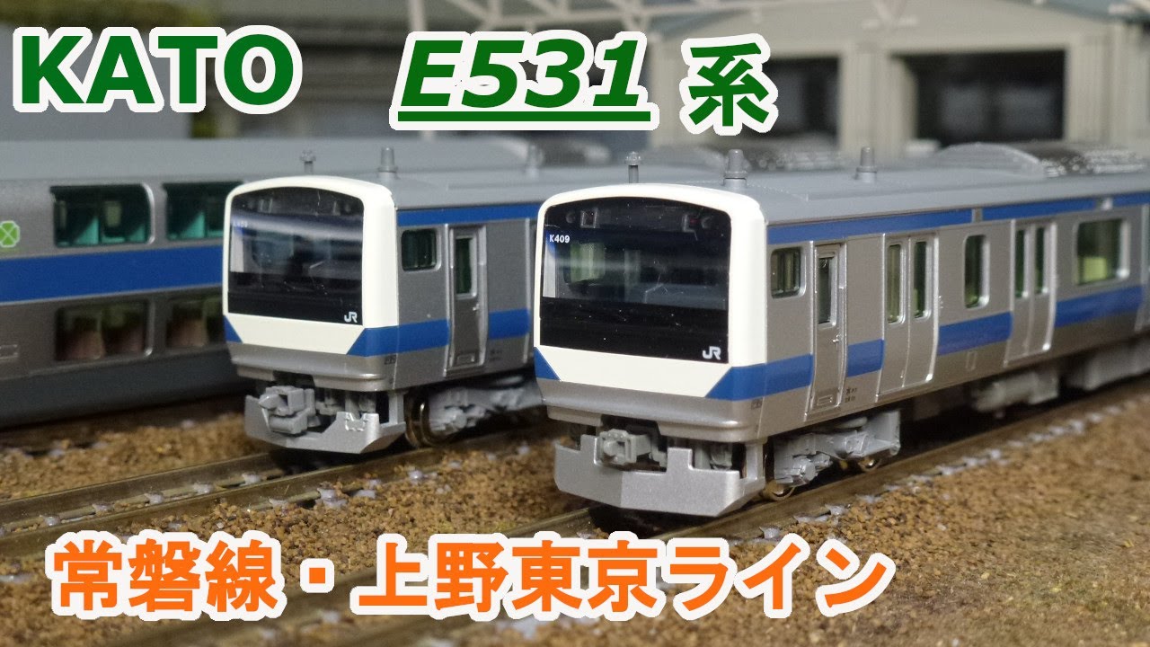Nゲージ】KATO E531系 常磐線・上野東京ライン - YouTube