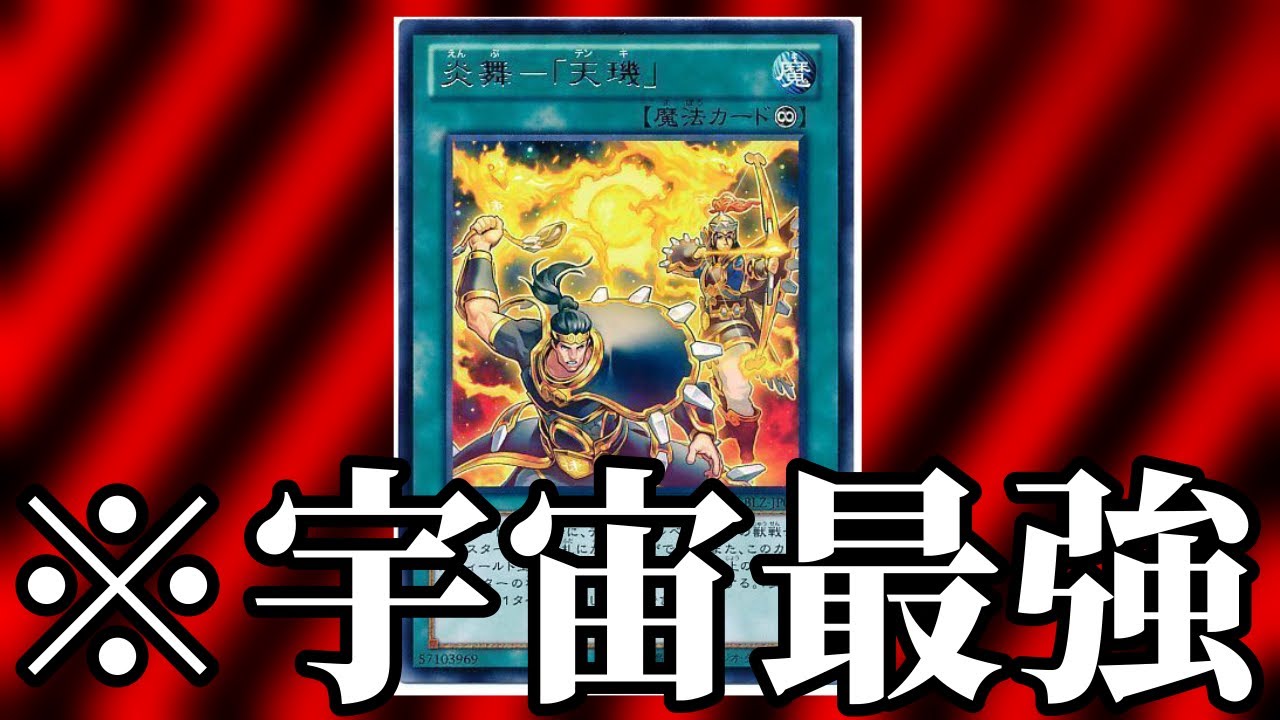 禁止王決定戦17】最強の魔法『炎舞－「天璣」』【遊戯王】 - YouTube