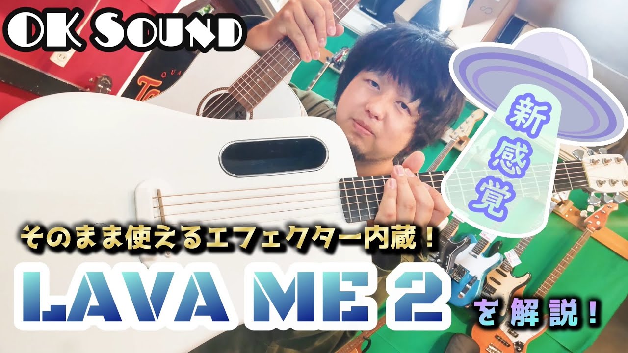 未来感】よく鳴る上にエフェクター内蔵！？良デザインのLAVA ME 2を