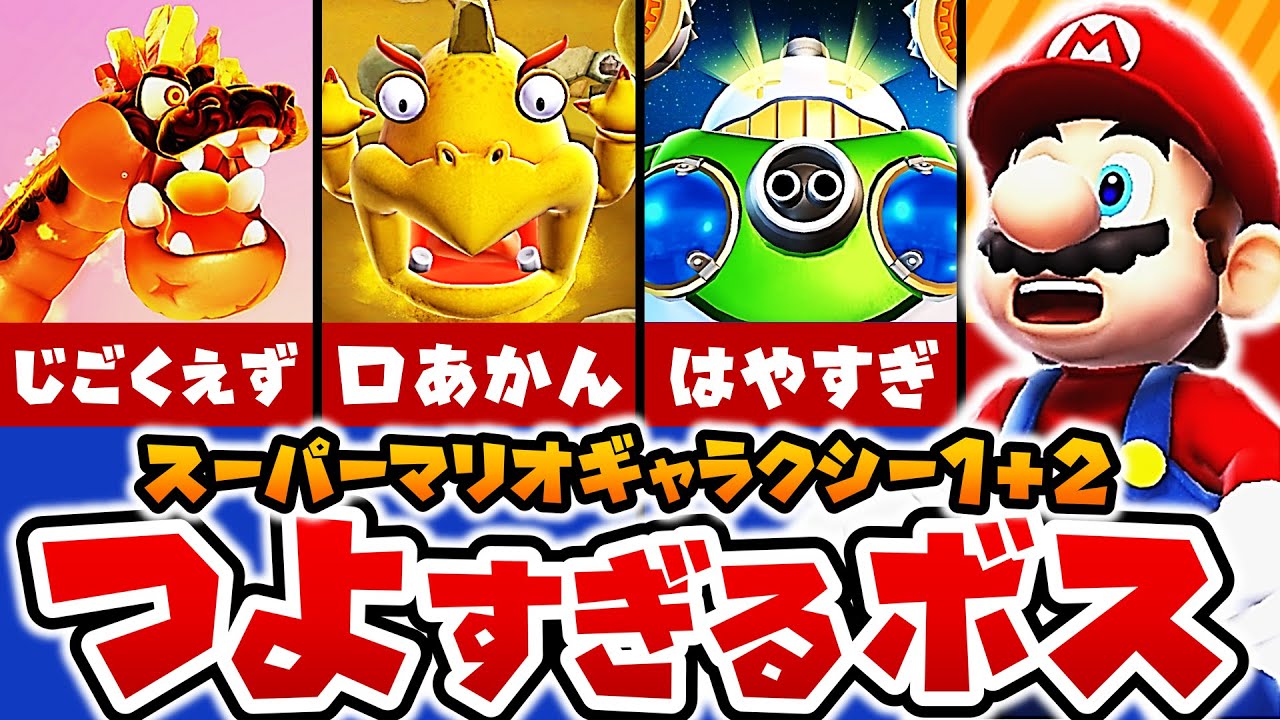 Super Mario Galaxy 1+2] Serious Ranking of the Strongest Bosses