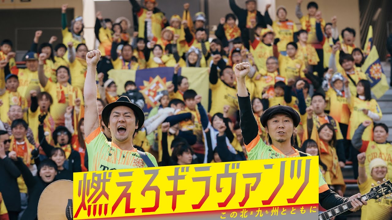 燃えろギラヴァンツ〜この北九州とともに〜 - YouTube
