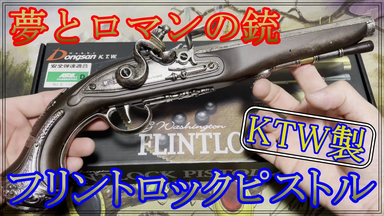 ロマンの塊】KTW製フリントロックピストル 初速と外装を簡単紹介 - YouTube