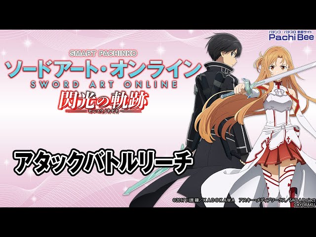 e ソードアート・オンライン 閃光の軌跡】アタックバトルリーチ