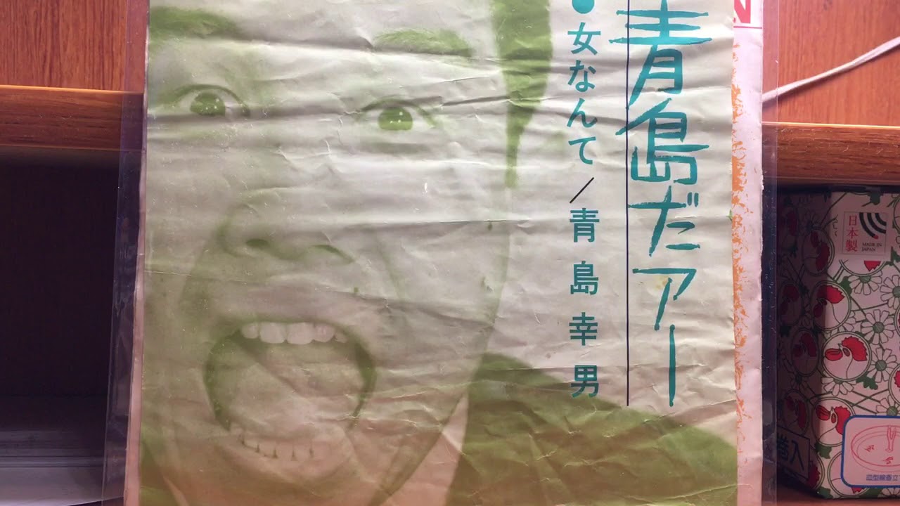 VA/青島だァー～明日があるさ 青島幸男作品集 Amazon.co.jp: 青島だァ