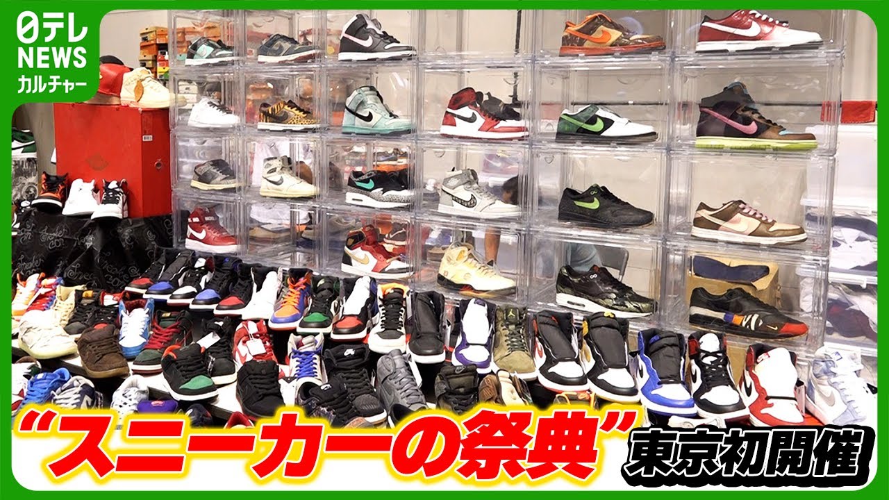 スニーカーコンが東京初開催 来場者が語る思い出の靴｜Sneaker Con