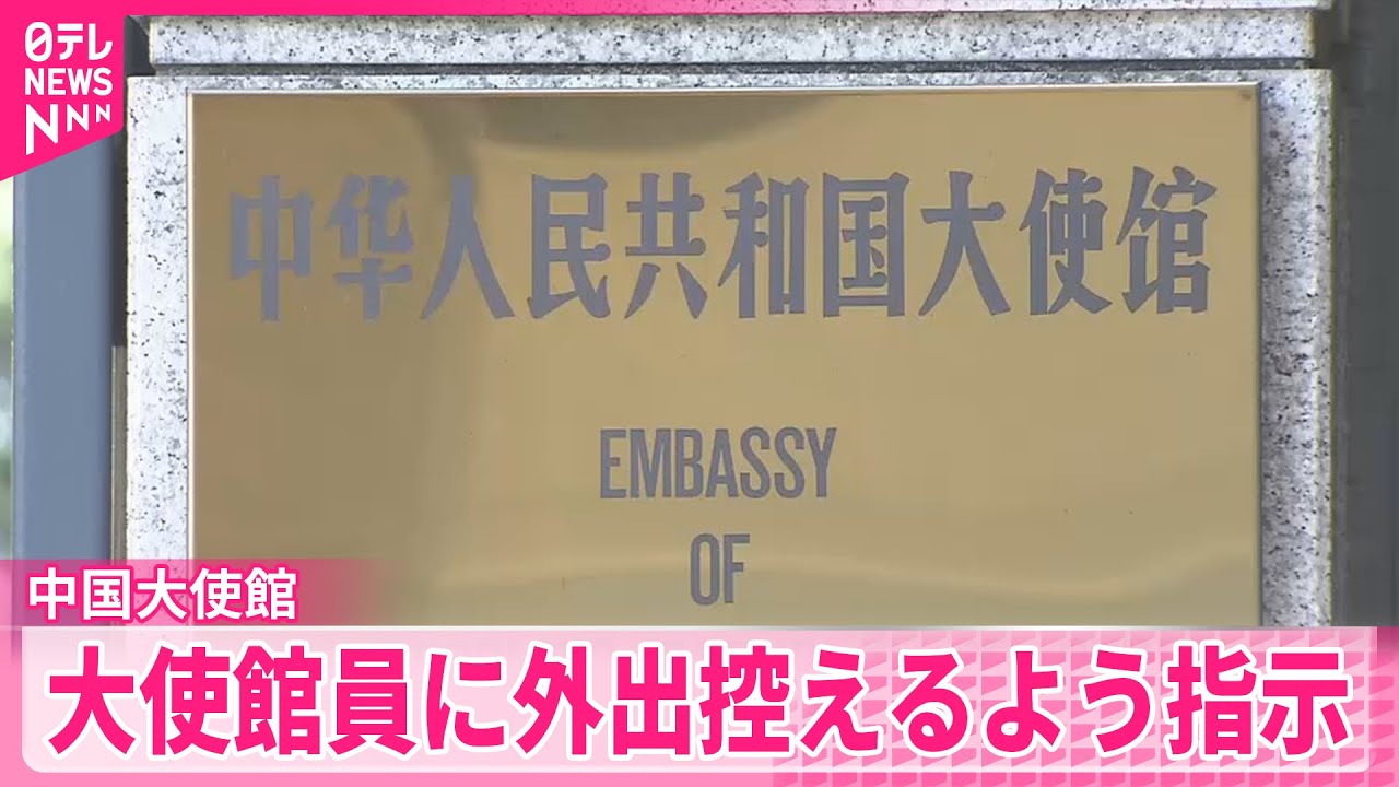 独自】反中感情の高まり懸念か 中国大使館が大使館員に外出を控える