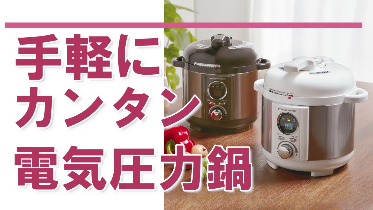 圧力調理が簡単で安全に！ タイマーセットするだけのお手軽操作