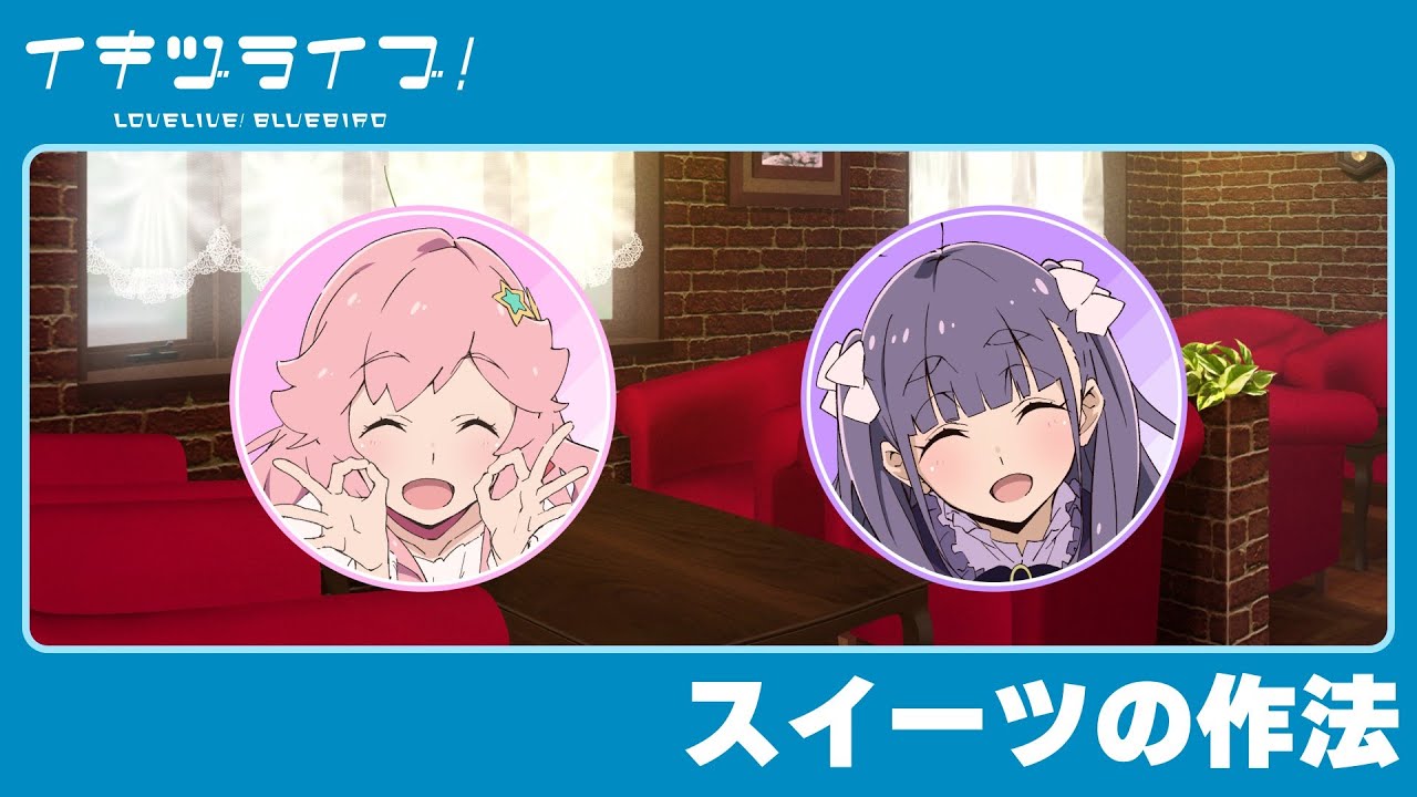 いきづらい部！日常動画「スイーツの作法」【イキヅライブ！ LOVELIVE
