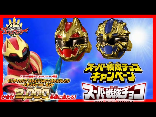 ナンバーワン戦隊ゴジュウジャー】大あたりシール1枚で必ず、応募券3枚