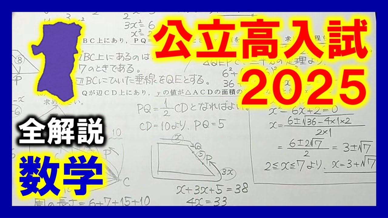 数学】秋田県公立高校入試2025（全解説） - YouTube