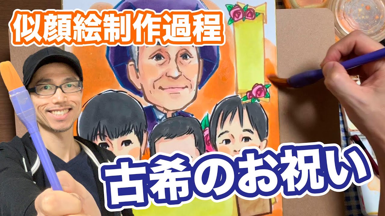 似顔絵制作過程】古希祝いに似顔絵のプレゼント！ - YouTube