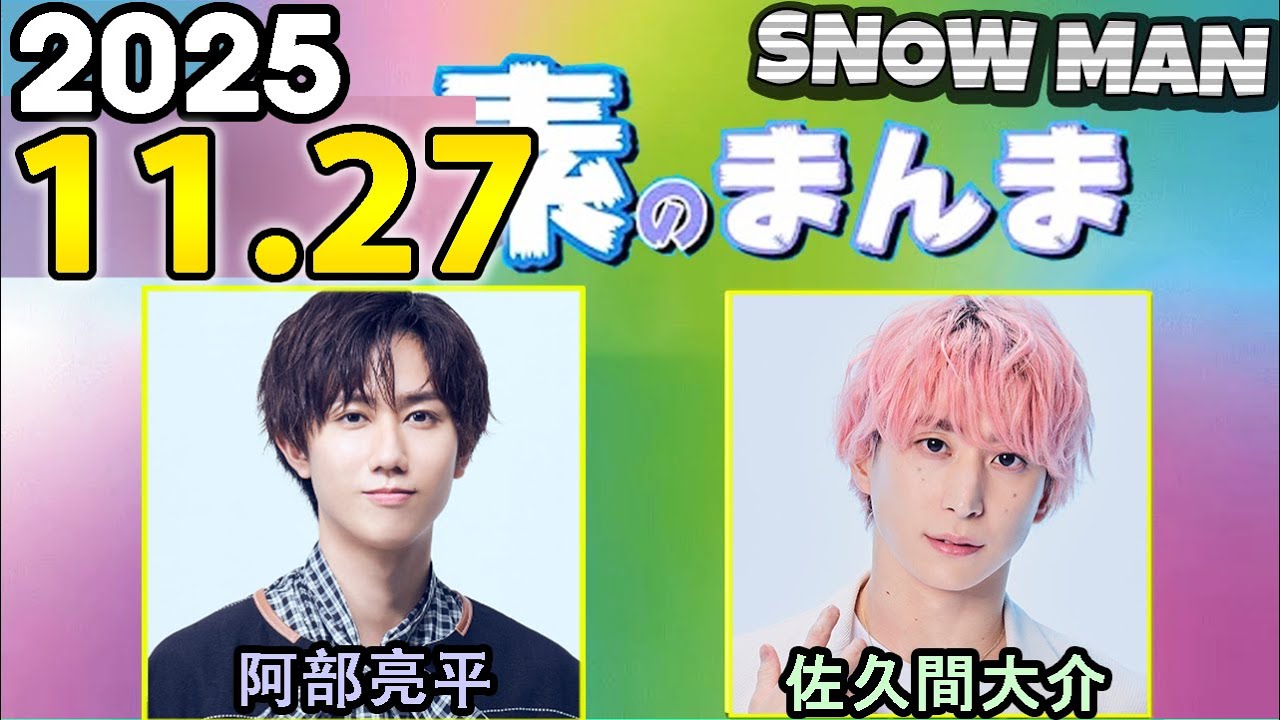 Snow Manの「素のまんま」「すのまんま」阿部亮平,佐久間大介 2025年11