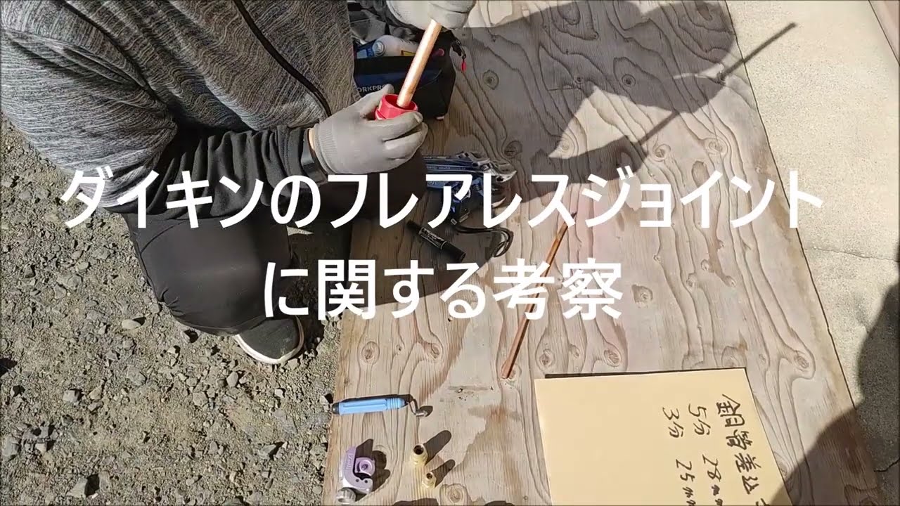 ダイキン、フレアレスジョイントの考察 - YouTube