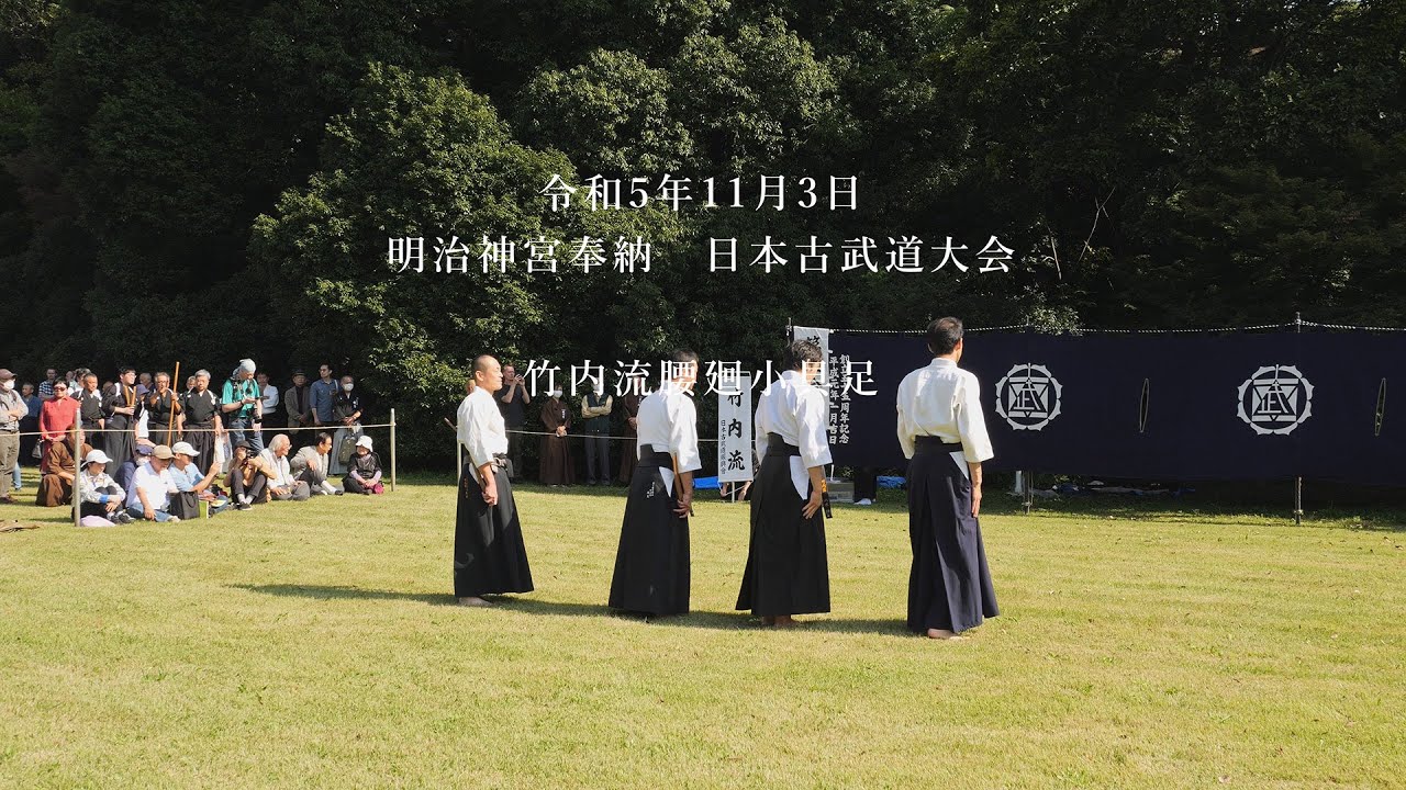 竹内流腰廻小具足 明治神宮奉納 日本古武道大会 2023/11/3 - YouTube