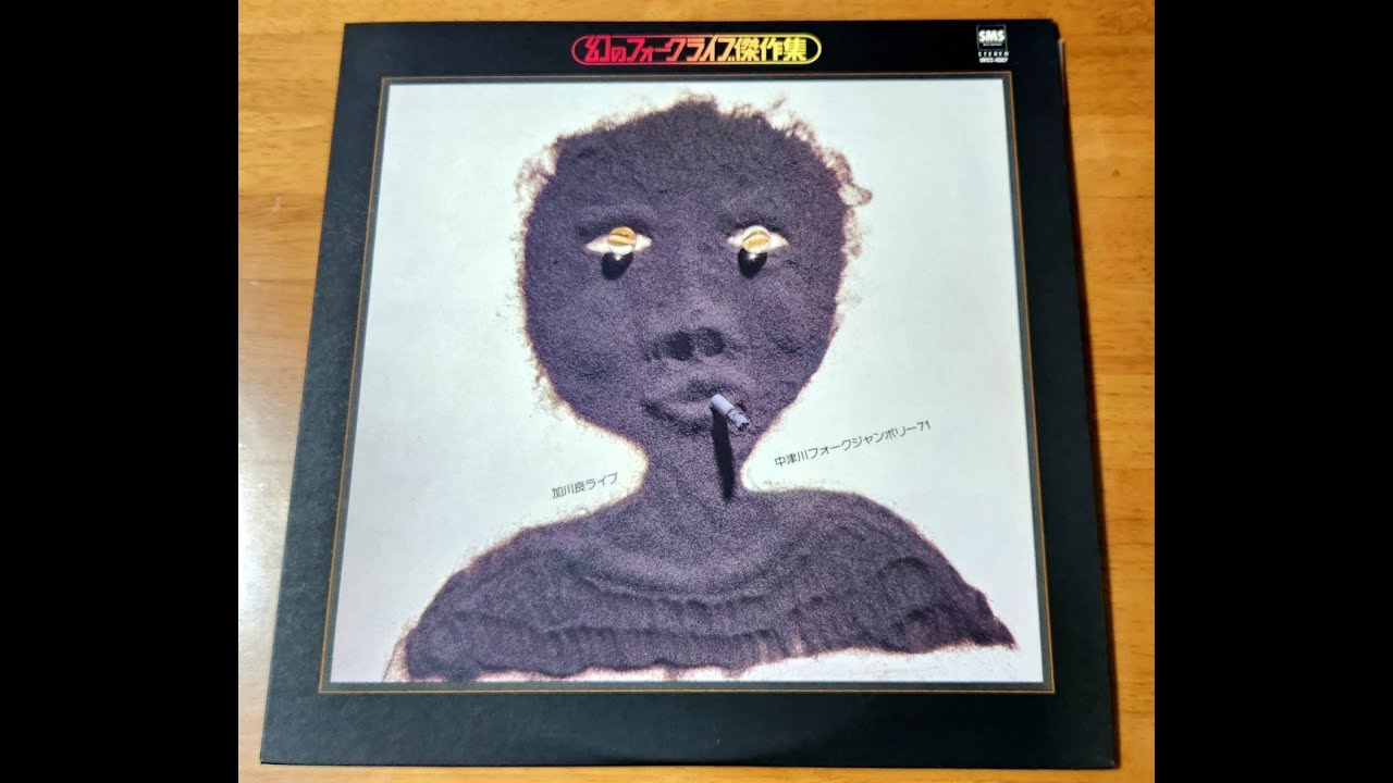 幻のフォークライブ傑作集 加川良ライブ - YouTube