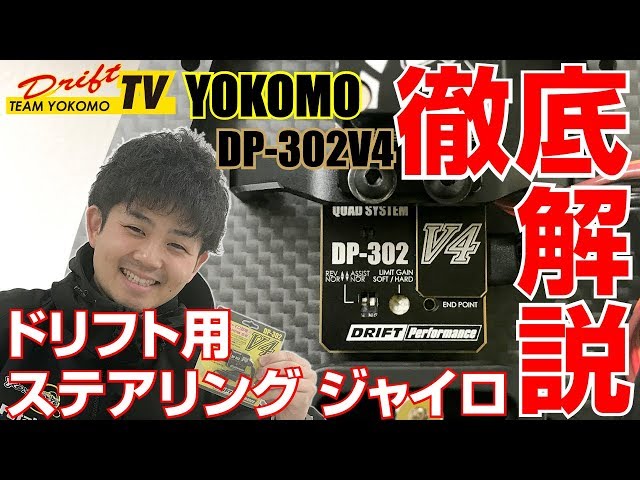 ヨコモ V4ジャイロ 徹底解説！ - YouTube