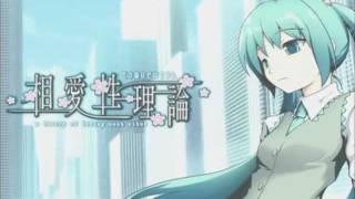 相愛性理論 - 初音ミク Wiki - atwiki（アットウィキ）