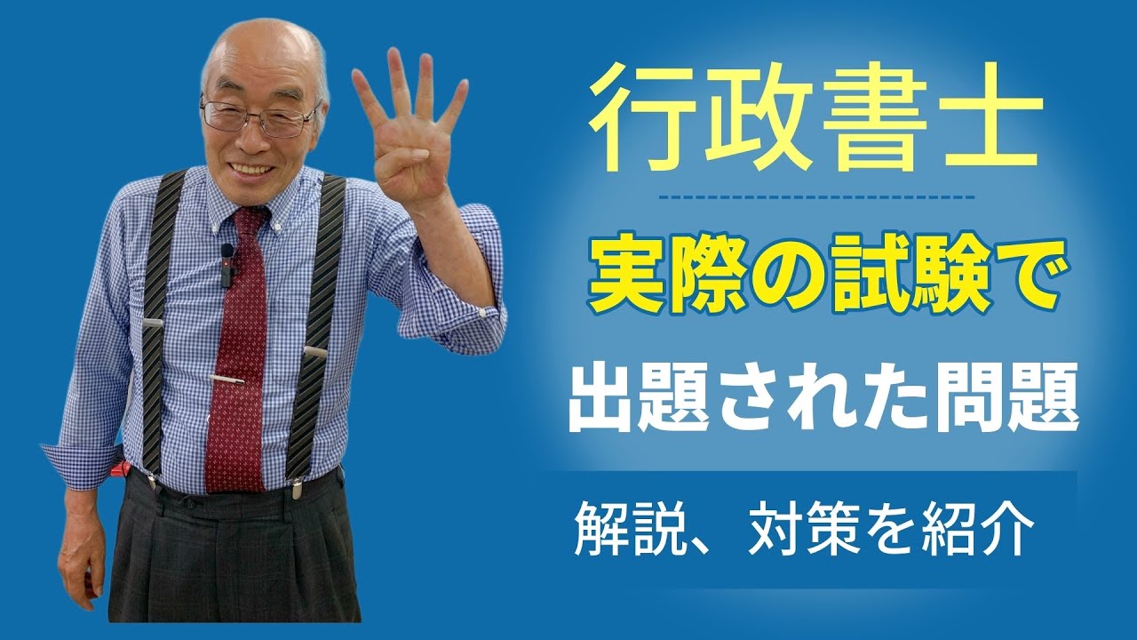 行政書士 過去問 令和3年 問31、32】 - YouTube