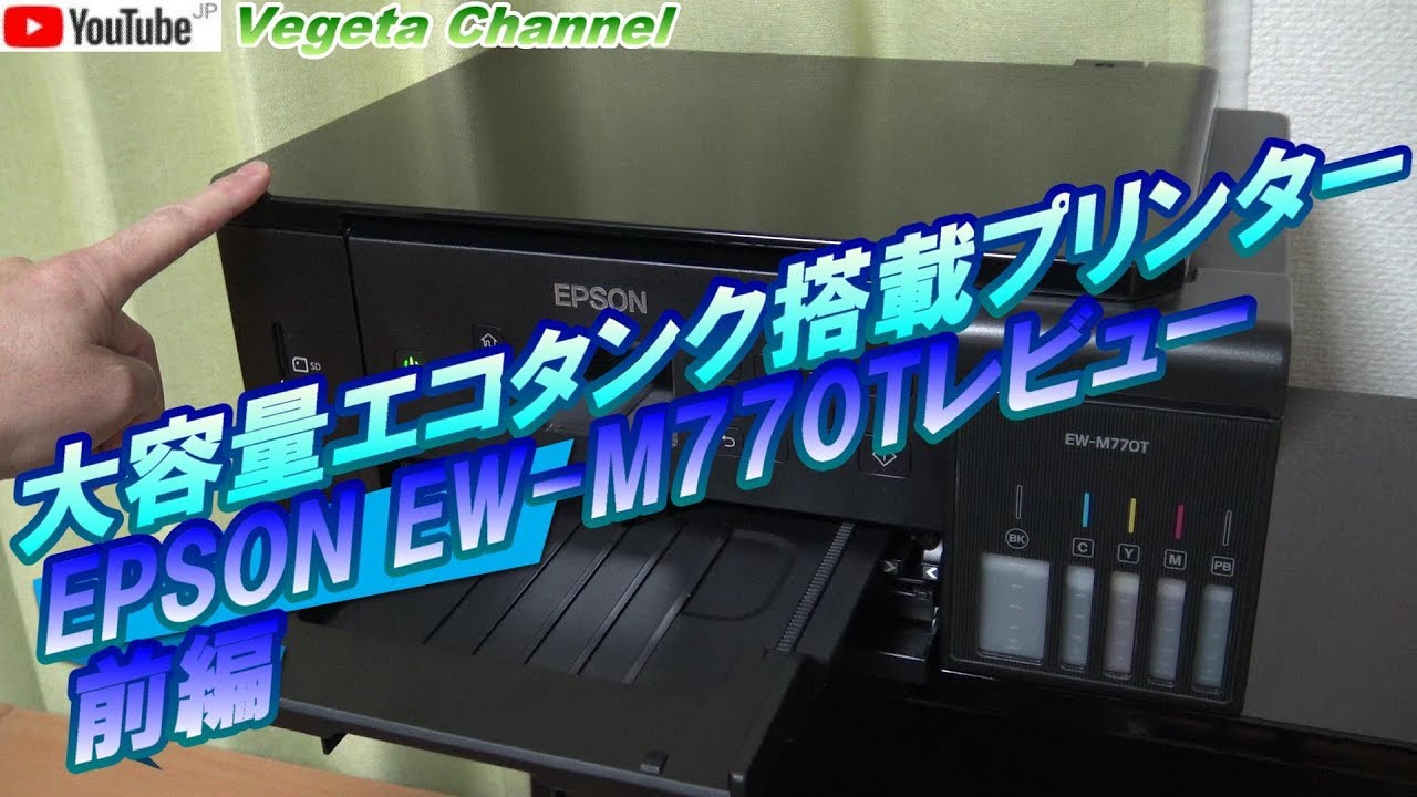 大容量エコタンク搭載プリンター EPSON EW-M770Tレビュー 前編 - YouTube