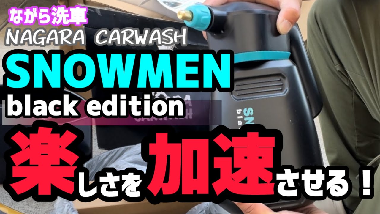 ながら洗車】スノーメンブラックを使ってみした！ - YouTube
