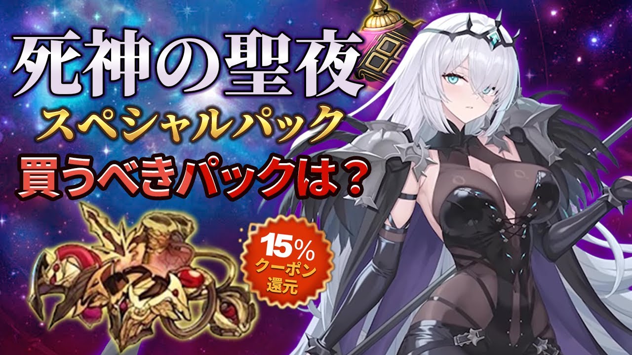 Epic Seven] What should you buy in the Shinigami's Holy Night