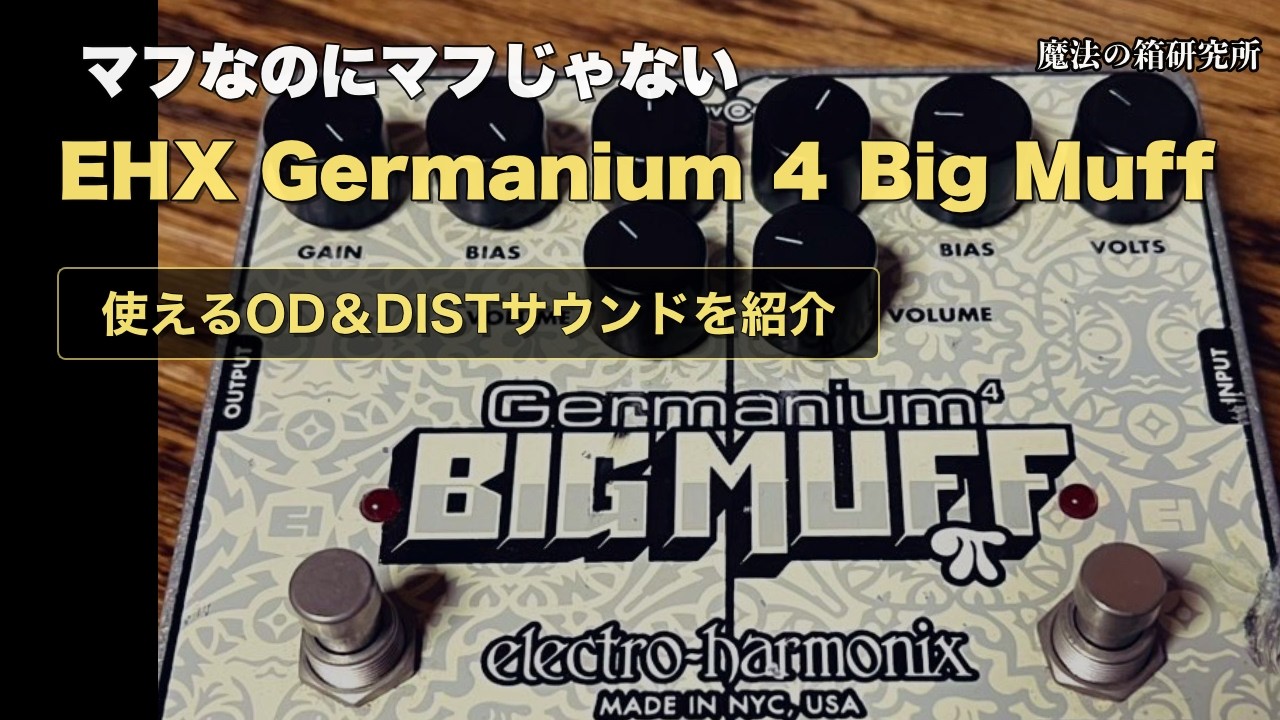 Review of the Electro-Harmonix Germanium 4 Big Muff, an overdrive