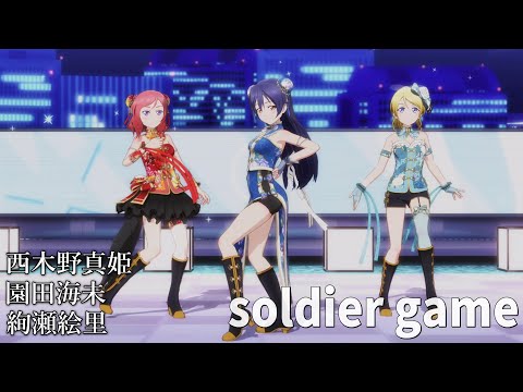 西木野真姫・園田海未・絢瀬絵里「soldier game」(チャイナガール