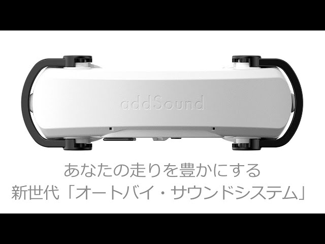 addSound(アド・サウンド) あなたの走りを豊にする新世代「オートバイ