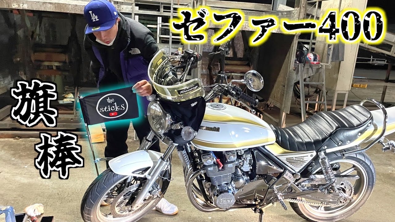 Motorcycle] I attached a flagpole and a logo flag to my Zephyr