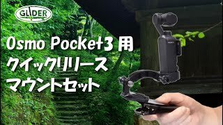 Osmo Pocket3用 クイックリリースマウントセット GLD9443MJ298