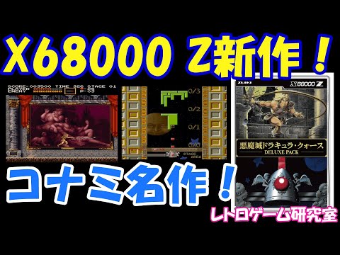 レトロゲーム】X68000 Zの新作レトロゲームがついに発売！【X68000 Z