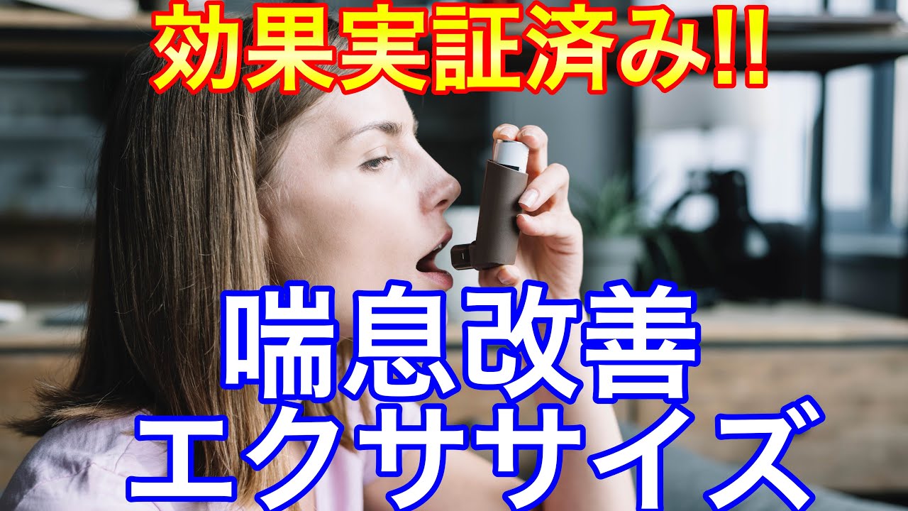 DVD】川井式喘息改善エクササイズ 91wcwDe1AEL.jpg