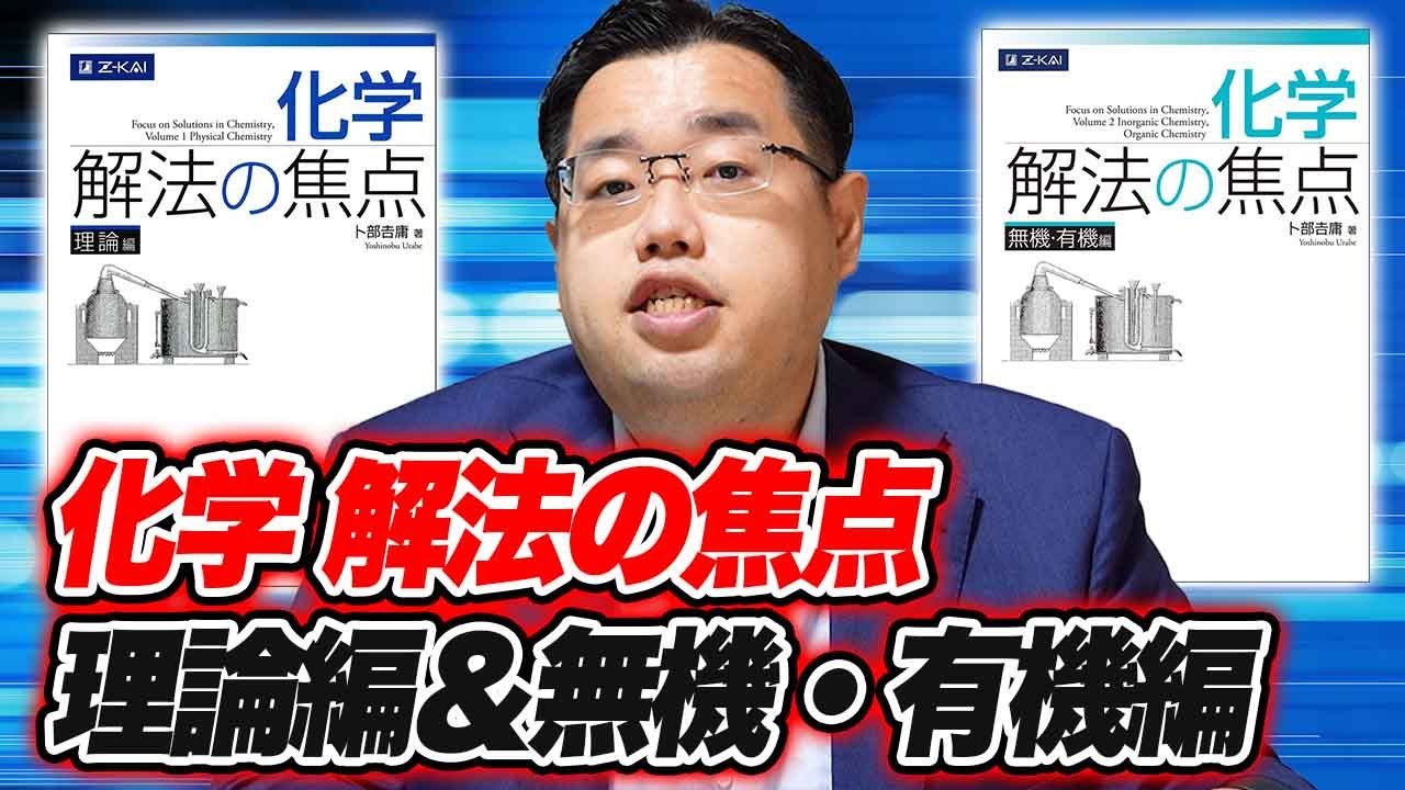 参考書紹介】これ1冊で化学の勉強法を確立！「化学 解法の焦点 理論編