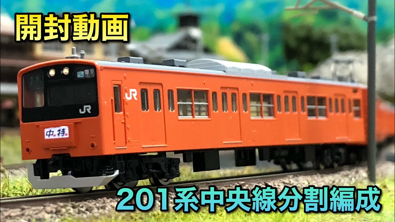 開封動画】201系中央線分割編成基本・増結セット【トミックス】 - YouTube