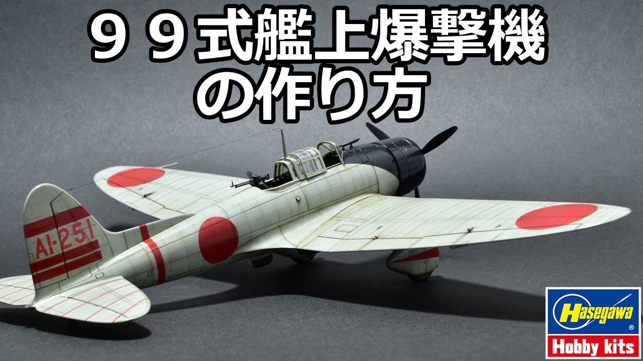 HASEGAWA 1/48 D3A1 VAL Full build Video - YouTube